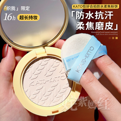 柔焦底妆轻松get！限定款KATO恰好合拍粉饼自然持妆新视觉控油