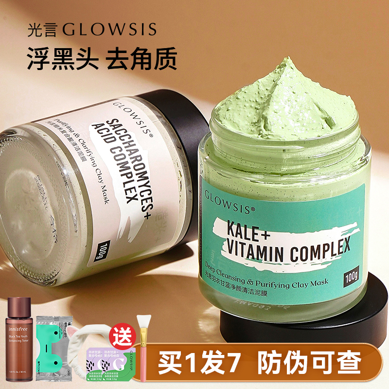 光言泥膜深层清洁毛孔控油白泥羽衣甘蓝面膜女glowsis官方旗舰店