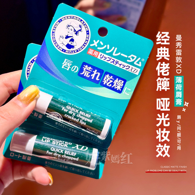 【保税】日本曼秀雷敦薄荷润脣膏4g保湿滋润无色清凉去死皮 经典~