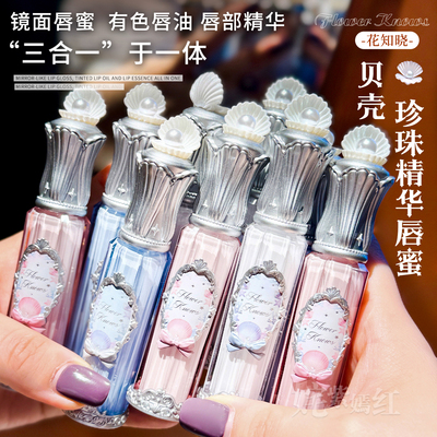 超绝亮透果冻唇~花知晓贝壳珍珠唇釉唇部精华蜜水光镜面唇蜜滋润