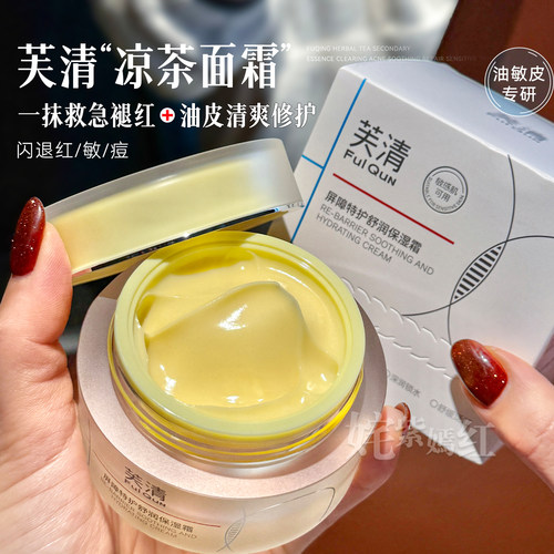 凉茶面霜！FulQun芙清屏障特护霜舒润保湿面霜50g补水保湿柔润
