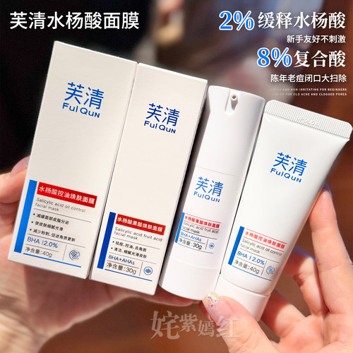 芙清2%水杨酸8%果酸涂抹面膜控油