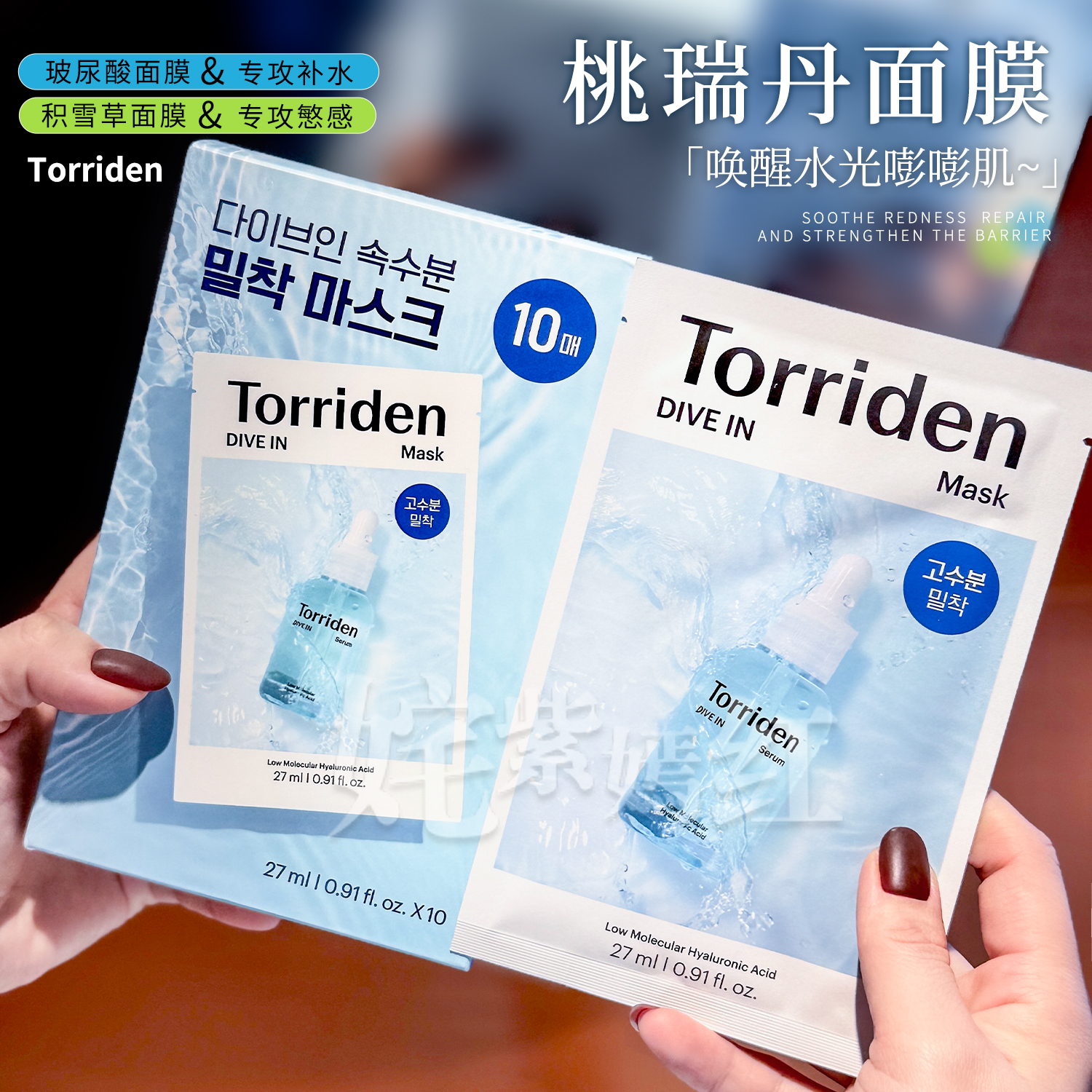肌底深水库~ 韩国Torriden桃瑞丹5D玻尿酸面膜积雪草补水舒缓修护
