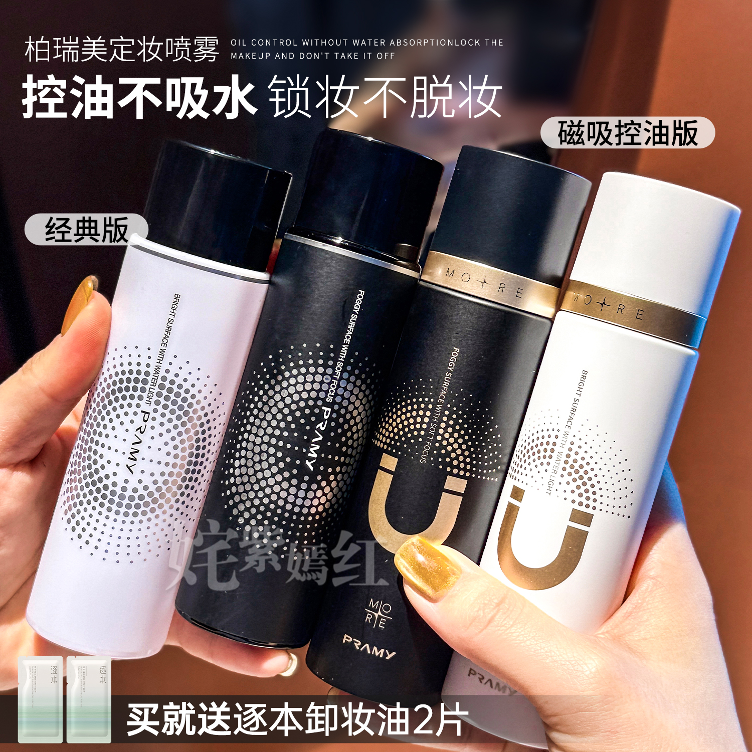 PRAMY柏瑞美定妆喷雾磁吸