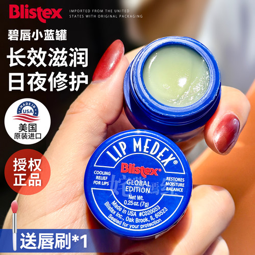 美国Blistex碧唇小蓝罐润唇膏男女保湿修护舒缓7g防干裂润唇纹