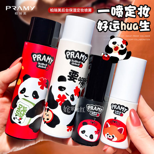 PRAMY/柏瑞美定妆喷雾持久定妆保湿控油不易脱妆huahua联名100ml
