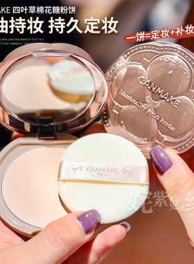 【保税】日本CANMAKE井田棉花糖粉饼四叶草粉饼E大饼定妆控油持久