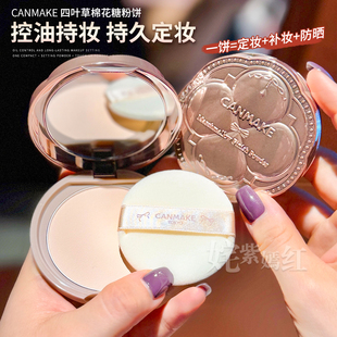 【保税】日本CANMAKE井田棉花糖粉饼四叶草粉饼E大饼定妆控油持久