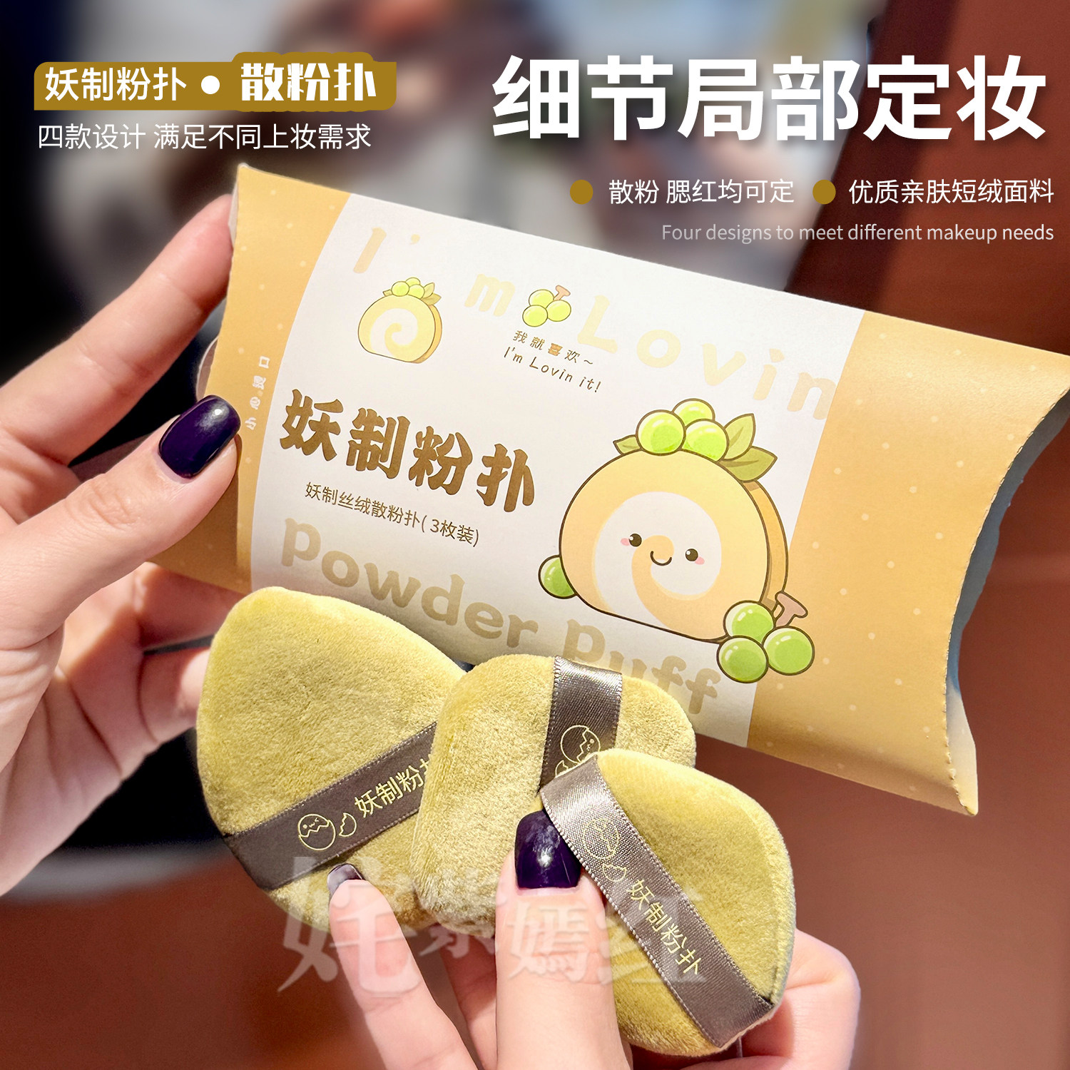 底妆搭子~妖制植绒散粉扑丝绒气垫蜜粉扑蛋糕盒子情绪宝宝柔焦,彩妆/香水/美妆工具,美妆蛋/扑/海绵,淘宝优惠券,粉丝福利购,淘宝优惠卷