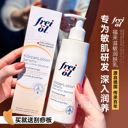 干痒皮爆改抛光肌~德国freiol福来身体乳250ml保湿滋润舒缓润肤