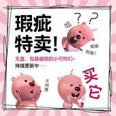 清仓 特价 瑕疵微伤产品 拍下减库存 二