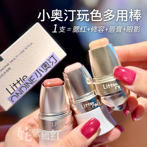 一支多用 秒变元气少女肌~小奥汀玩色多用棒腮红膏修容提亮膨胀色