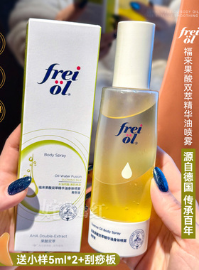 丝滑果酸焕肤~福来freiol果酸双萃精华油身体喷雾补水保湿去角质