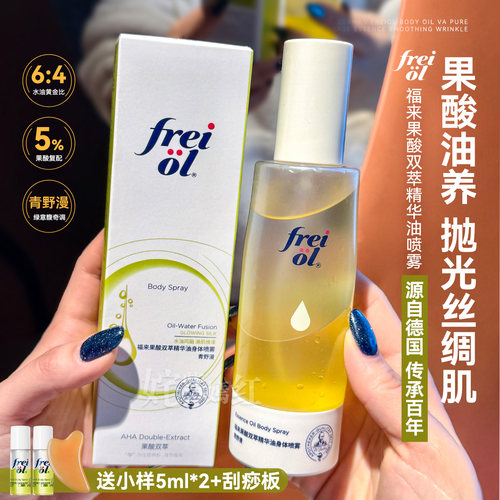 丝滑果酸焕肤~福来freiol果酸双萃精华油身体喷雾补水保湿去角质