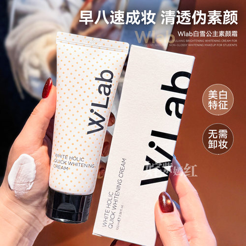 又透又亮伪素颜！韩国wlab白雪公主素颜霜保湿妆前乳懒人霜裸妆