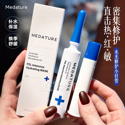 养成城墙皮｜Medature葆科美褒曼医生水光涂抹面膜修护保湿舒缓