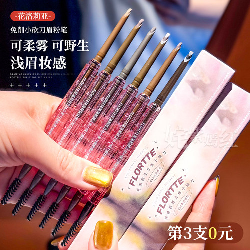 第三支0元！FLORTTE花洛莉亚立体小砍刀眉笔防水防晕可柔雾可野生