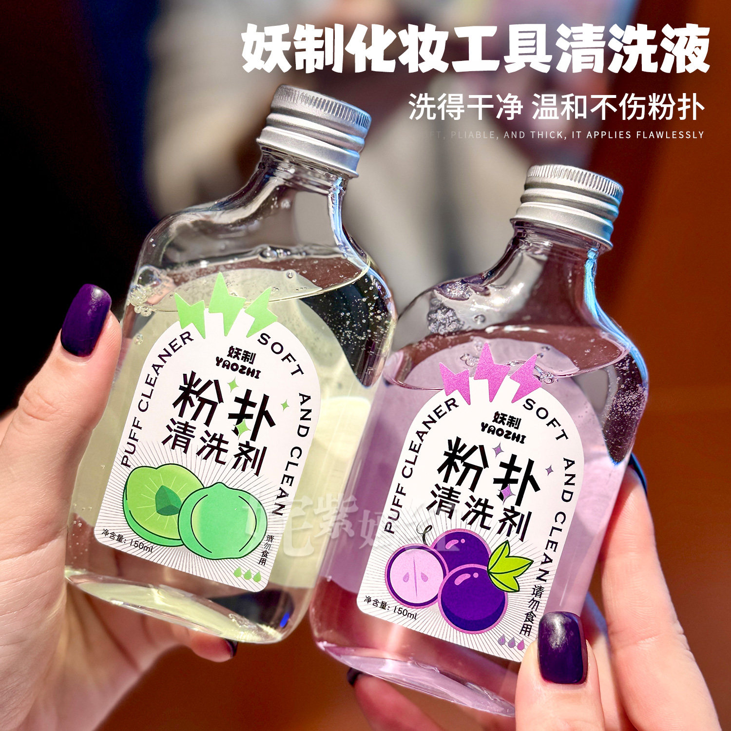 美妆工具焕然一新！妖制粉扑清洗剂美妆蛋清洗液洗刷盘化妆刷清洁,彩妆/香水/美妆工具,化妆/美容工具,淘宝优惠券,粉丝福利购,淘宝优惠卷