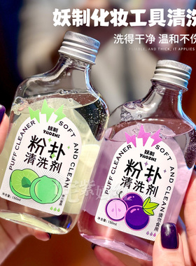 美妆工具焕然一新！妖制粉扑清洗剂美妆蛋清洗液洗刷盘化妆刷清洁