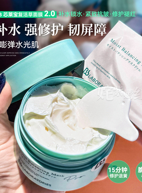 灌注水光肌~日本BbLAB苾莱宝复活草面膜175g涂抹式光感水润补水