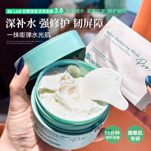 灌注水光肌~日本BbLAB苾莱宝复活草面膜175g涂抹式光感水润补水