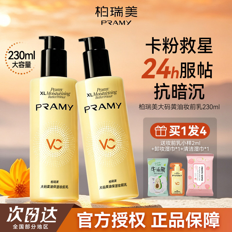 PRAMY柏瑞美大码黄油保湿妆前乳图片