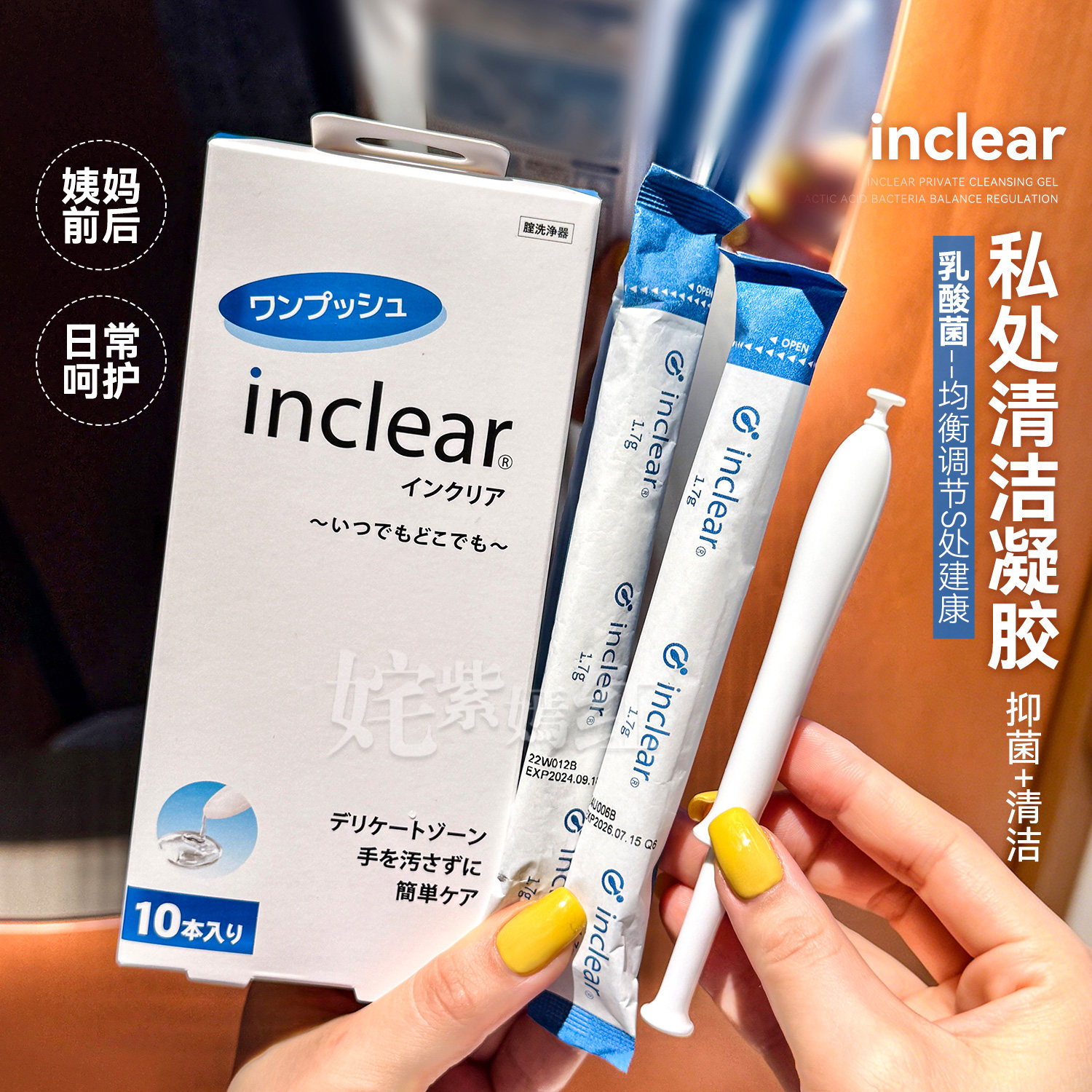 好效期!日本inclear私处护理清洁凝胶女性私密益生乳酸菌保湿