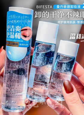 日本bifesta缤若诗曼丹眼唇卸妆液145ml水油眼部专用卸妆