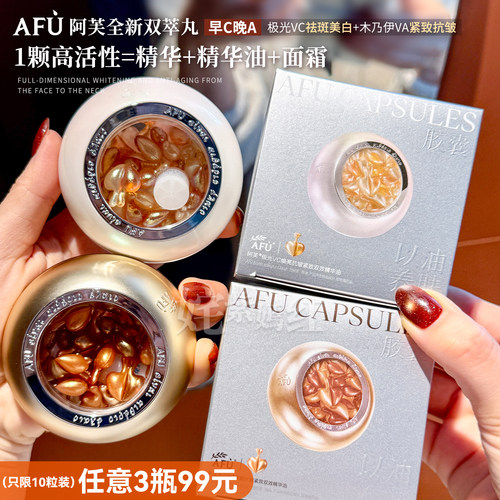 新品双萃丸子！AFU阿芙木乃伊VA丸胶囊玫瑰丸VC精华油早C晚A超A醇