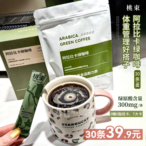 0糖0脂｜桃束阿拉比卡绿咖啡30包 美式速溶浓缩黑咖啡