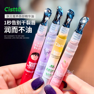 滋润唇部护理精华油 Cistto肤见唇蜜唇油润唇膏女淡唇纹精华保湿