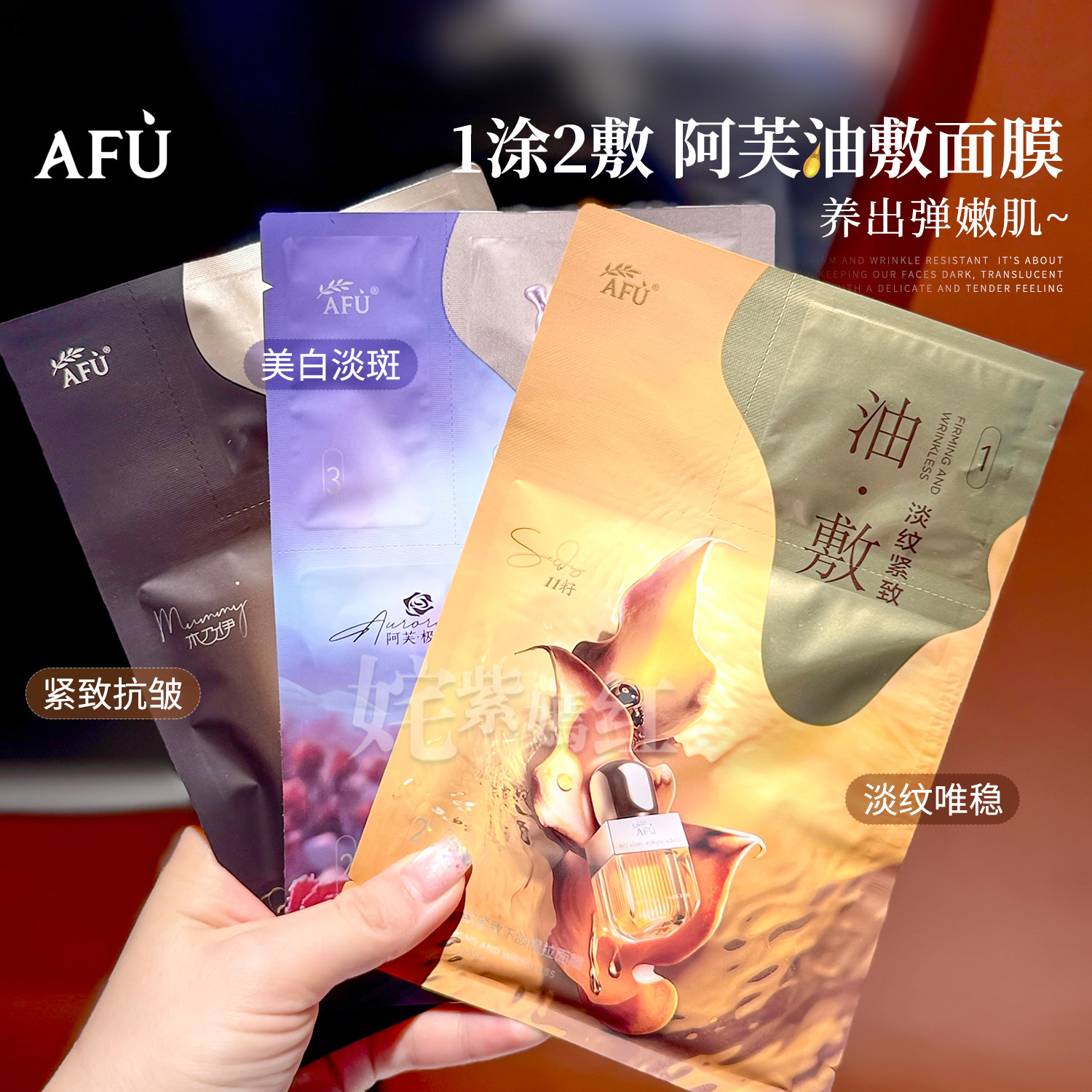 AFU阿芙白月光美白淡斑油敷面膜木乃伊玫瑰11籽精油补水保湿女