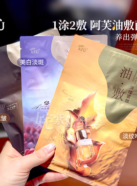 AFU阿芙白月光美白淡斑油敷面膜木乃伊玫瑰11籽精油补水保湿女