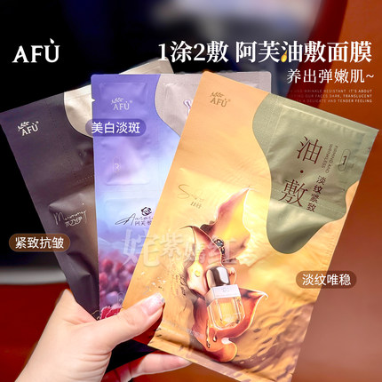 AFU阿芙白月光美白淡斑油敷面膜木乃伊玫瑰11籽精油补水保湿女
