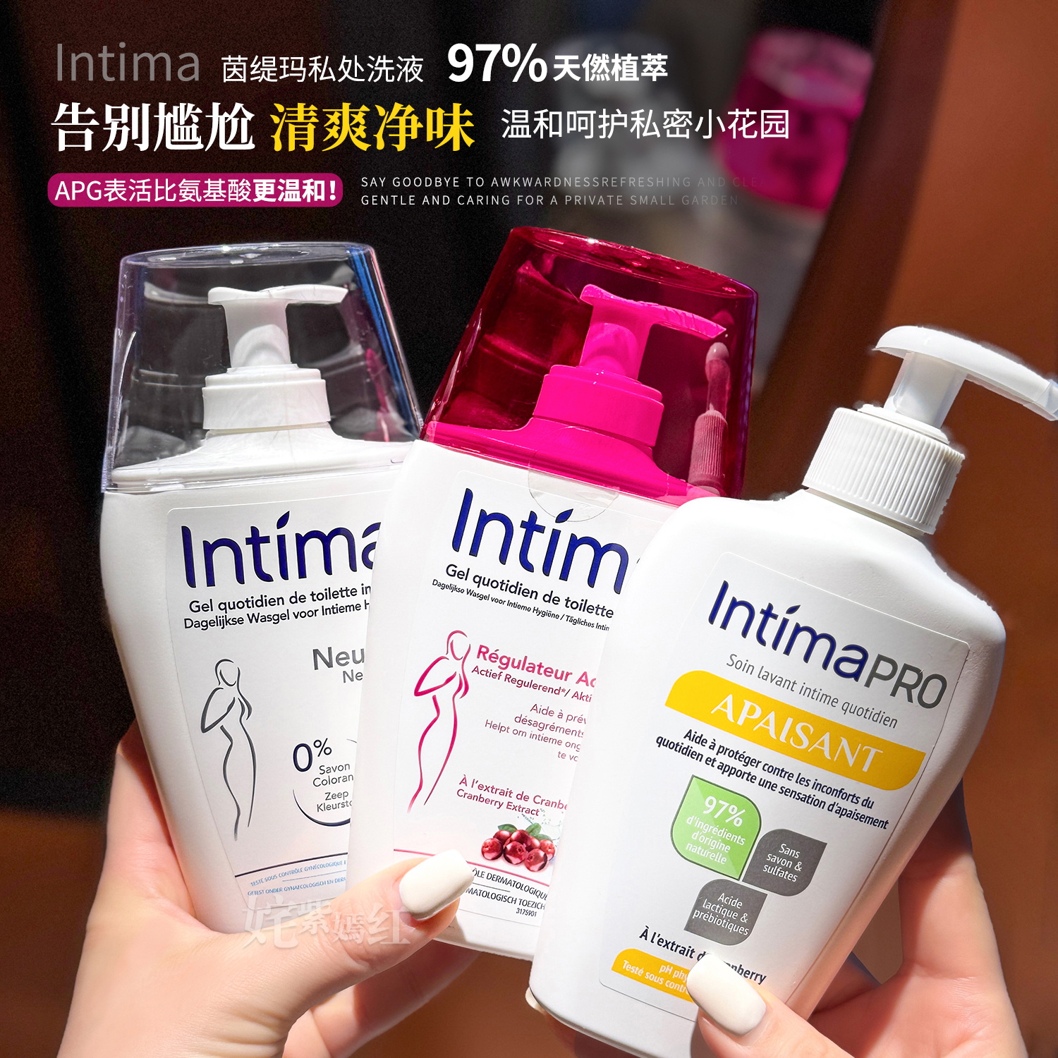 法国私护大佬！intima茵缇玛私处洗护液私密处清洁护理液乳酸菌