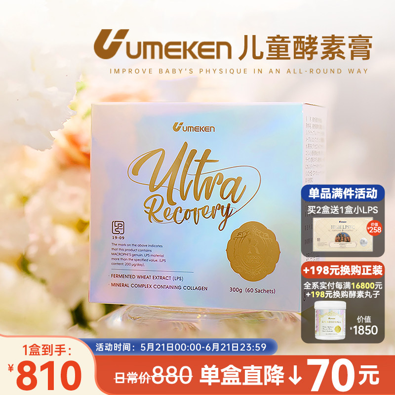日本Umeken儿童酵素膏60包 80种蔬果大脑 骨骼 营养均衡 5盒减300