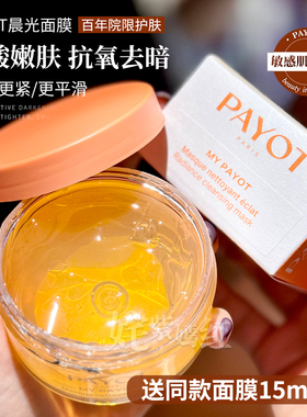 油酸膜~法国PAYOT柏姿晨光面膜100ml 提亮修护紧致冻膜 去黄提亮