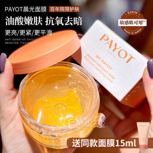 油酸膜~法国PAYOT柏姿晨光面膜100ml 提亮修护紧致冻膜 去黄提亮