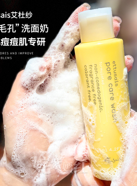 【保税】特价！日本Ettusais艾杜纱毛孔洁净洗面奶125ml 26年5月