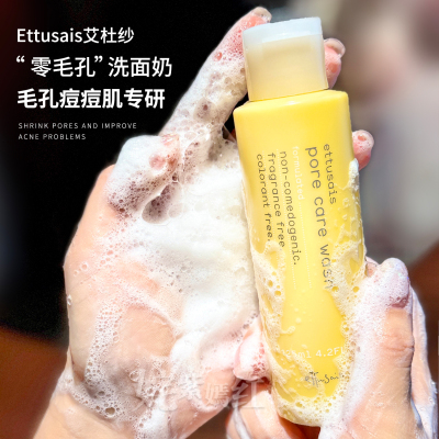【保税】特价！日本Ettusais艾杜纱毛孔洁净洗面奶125ml 26年5月