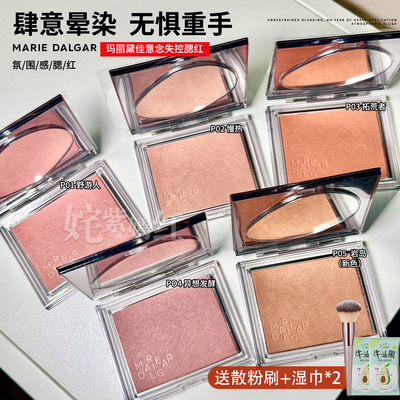 玛丽黛佳意念失控腮红自然裸妆