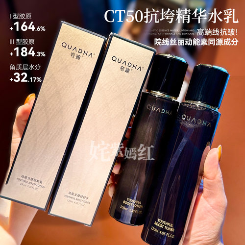革新抗垮脸强支撑~夸迪CT50水乳套装动能轻龄保湿抗皱紧致弹润