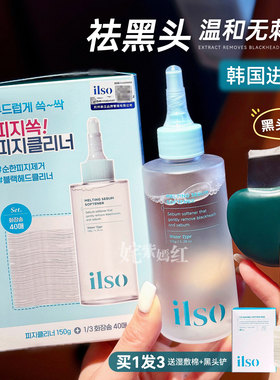 韩国一苏ilso黑头水导出液去除黑头痘闭口粉刺收缩毛孔清洁溶解液