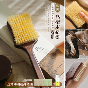 刷子中的顶配~浴见乌檀木沐浴刷猪鬃毛软毛搓澡后背刷干湿两用