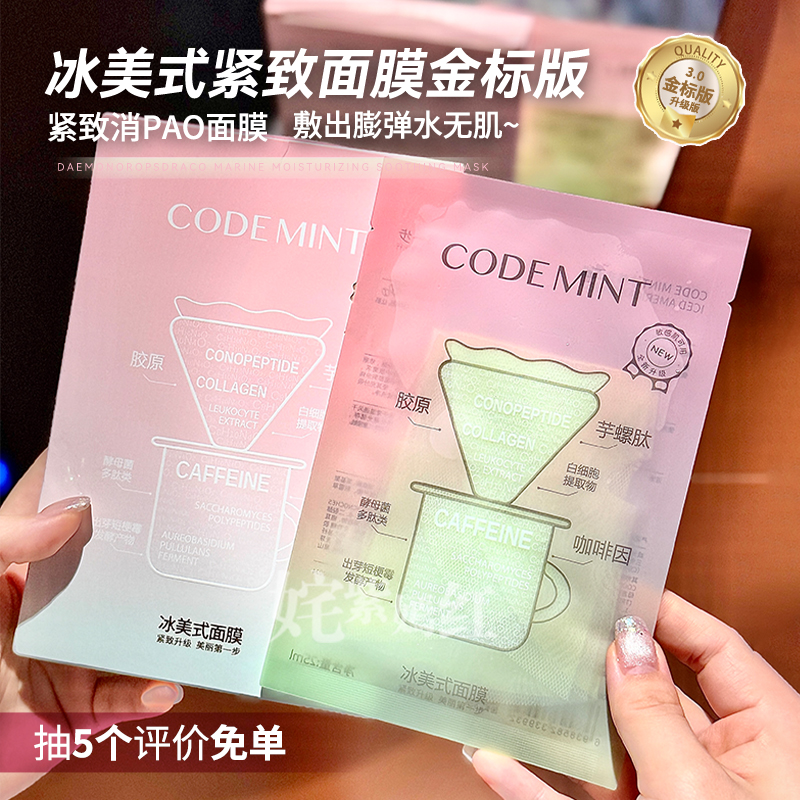 周扬青同款!codemint纨素之肤冰美式面膜金标版消肿紧致补水保湿