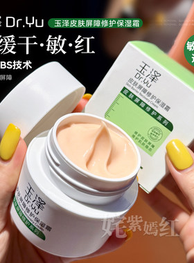 一抹哑光修红！玉泽油敏霜青蒿屏障修护面霜清透保湿舒缓改善泛红