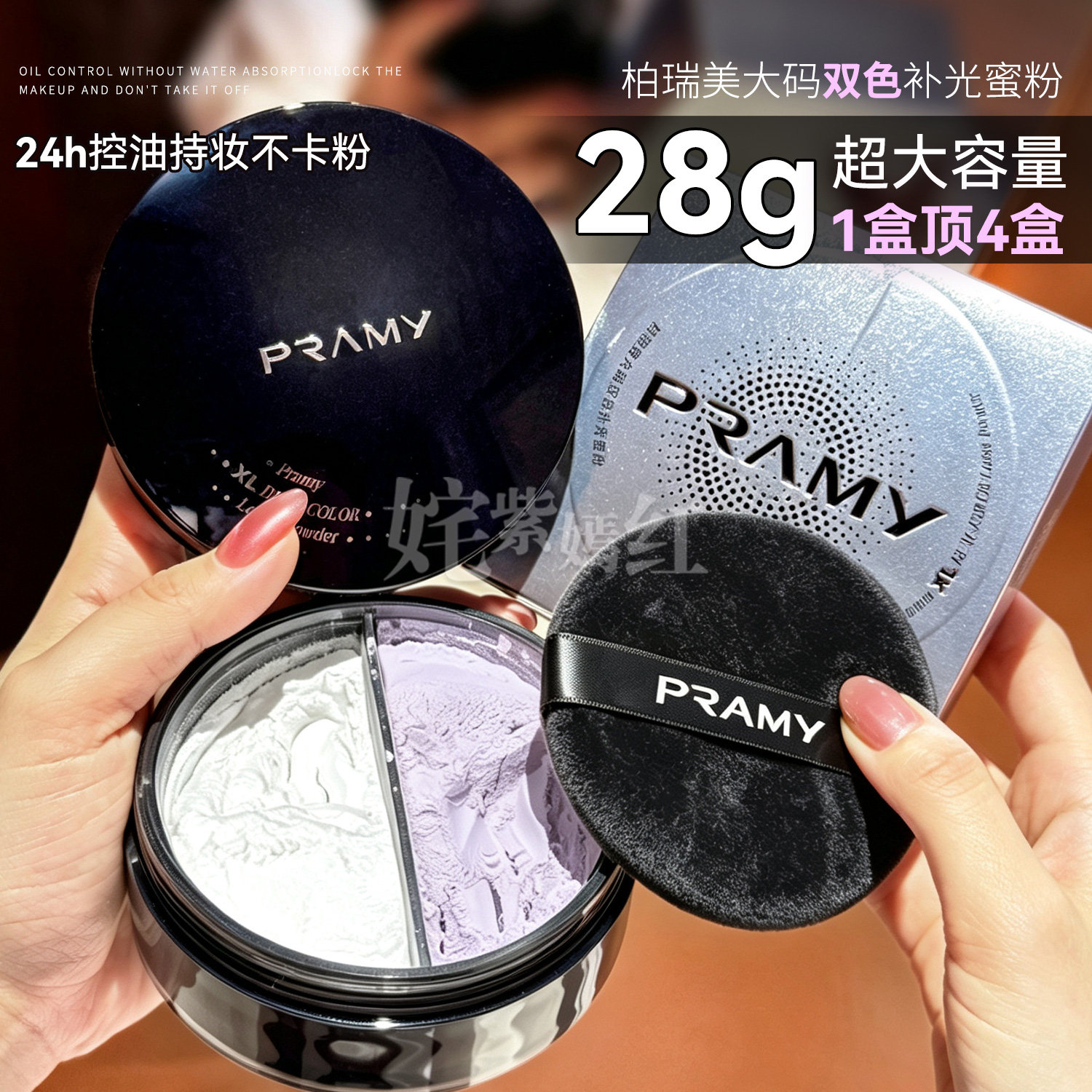 XL超大号 24小时持妆修颜~PRAMY柏瑞美大码散粉双色补光蜜粉控油图片