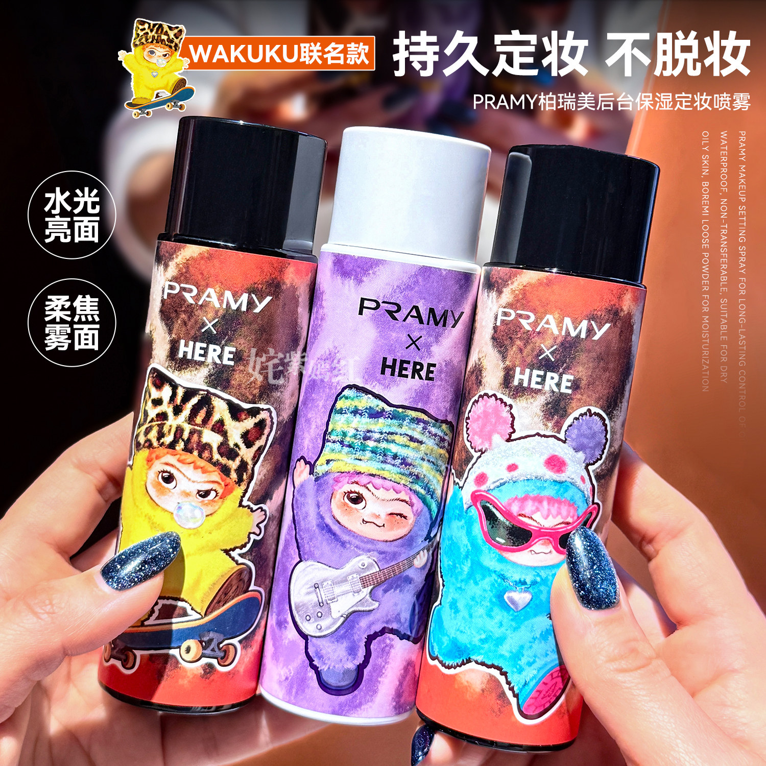 柏瑞美WAKUKU联名款定妆喷雾持久定妆保湿控油不易脱妆干油皮正品图片