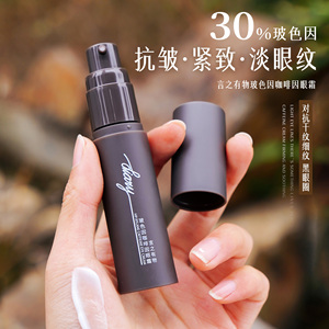 言之有物玻色因咖啡因眼霜16g提亮淡化黑眼圈抗皱紧致