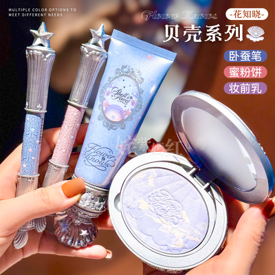 绝美珍珠贝壳系列~花知晓调色妆前乳/蜜粉饼/双头卧蚕笔提亮打底